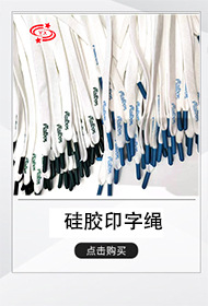 硅胶印字绳掌柜推荐.jpg