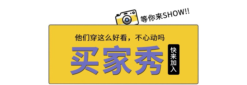买家秀show