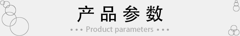 产品参数