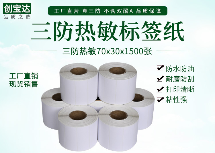 创宝达标签热敏70x30x1500详情页_01.jpg