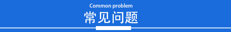 常见问题