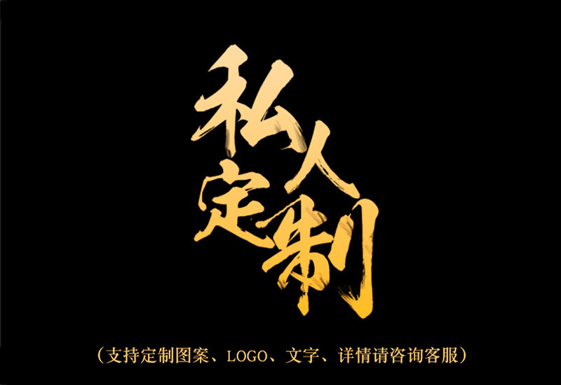 私人订制