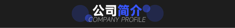 详情页_公司简介.png