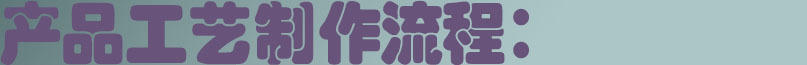 产品工艺制作流程
