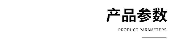产品参数