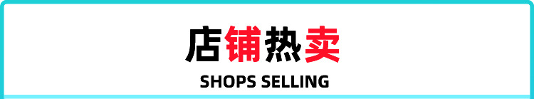 店铺热卖_01