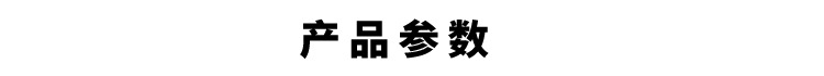 详情页产品参数-5