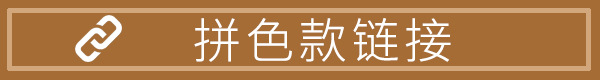 拼色款