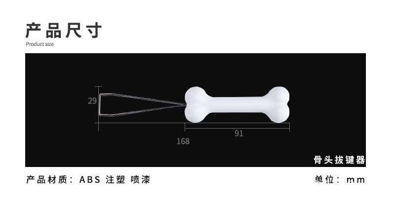 产品尺寸-骨头