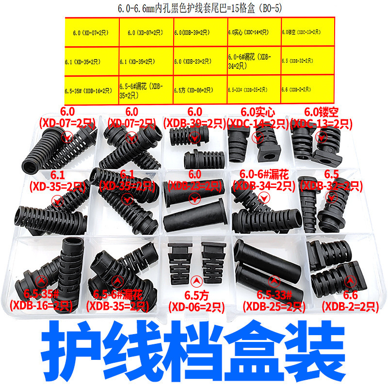 6.0-6.6MM内孔黑色护线套尾巴=15格盒（BO-5）.