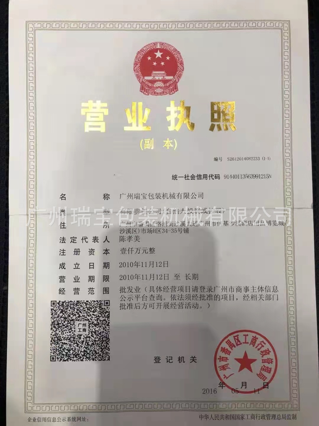 瑞宝营业执照