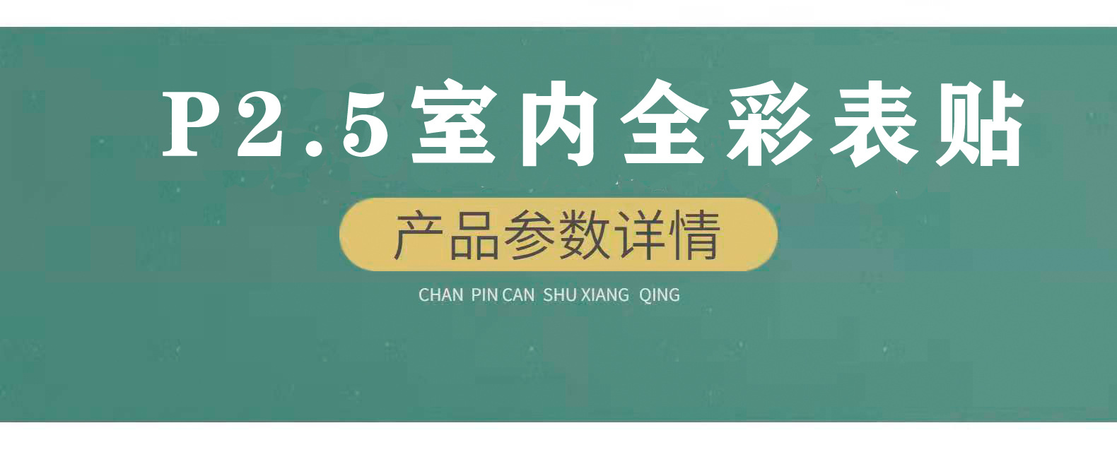 1-产品参数详情室内P2.5