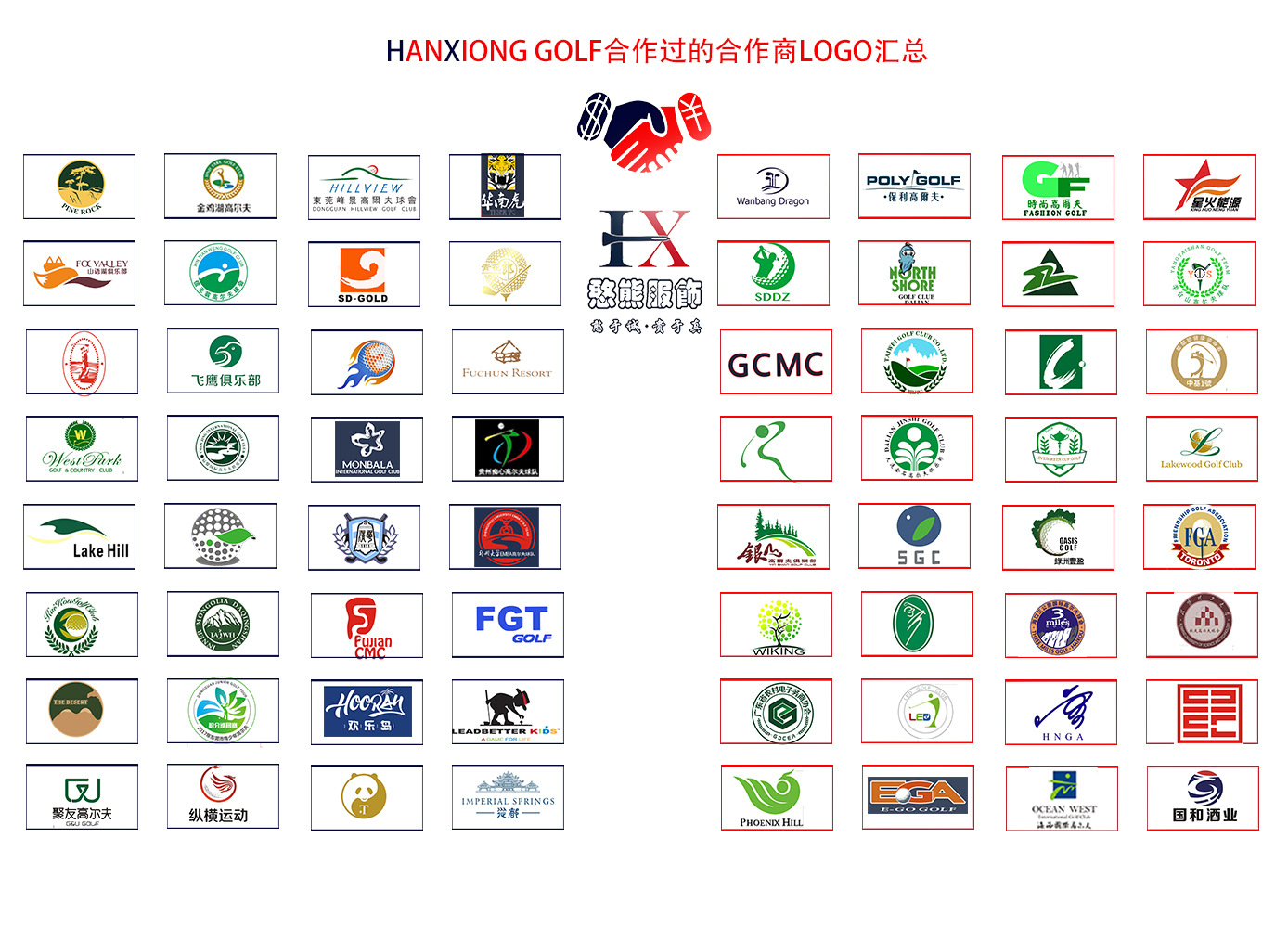 hanxiong golf合作过的合作商logo汇总1