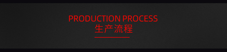 生产流程