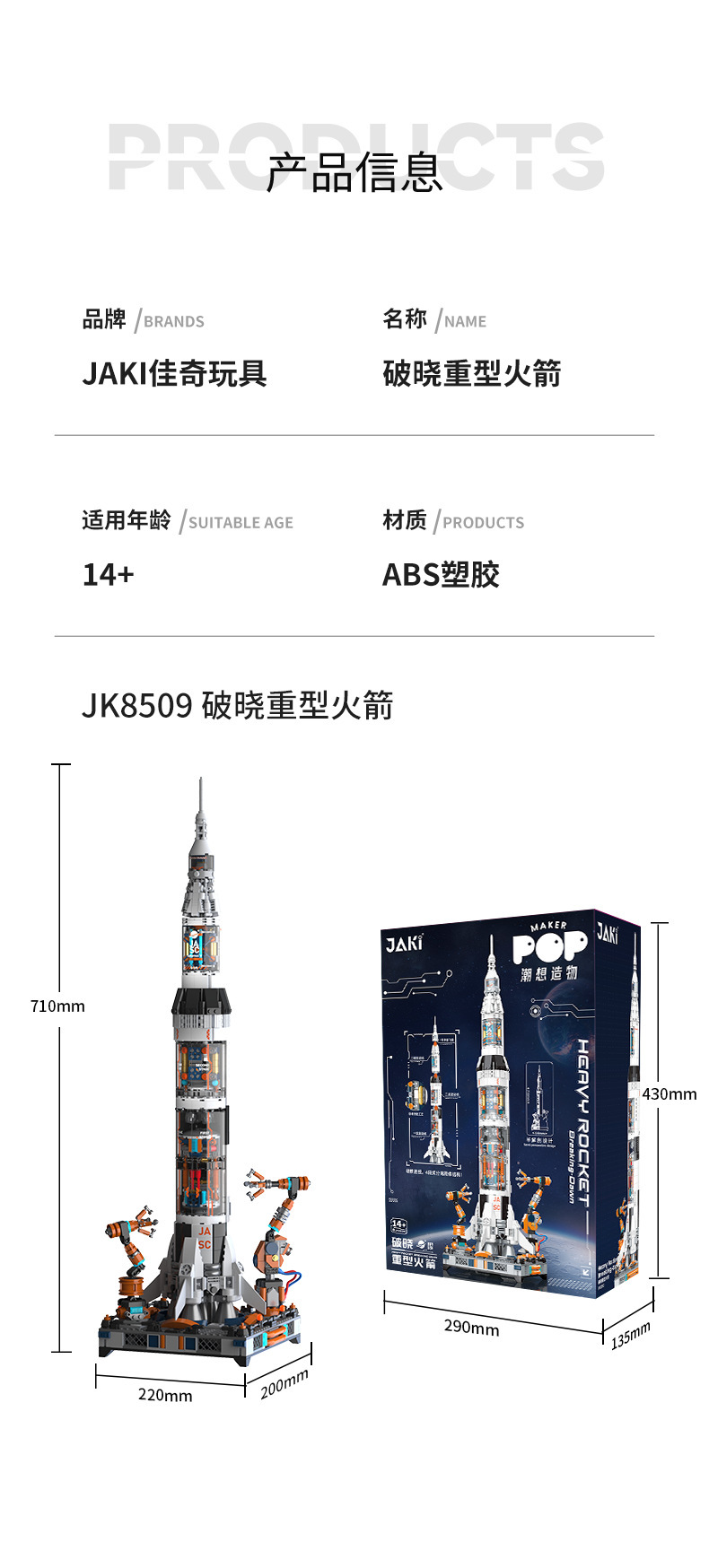 JK8509破晓重型火箭详情页_09.png
