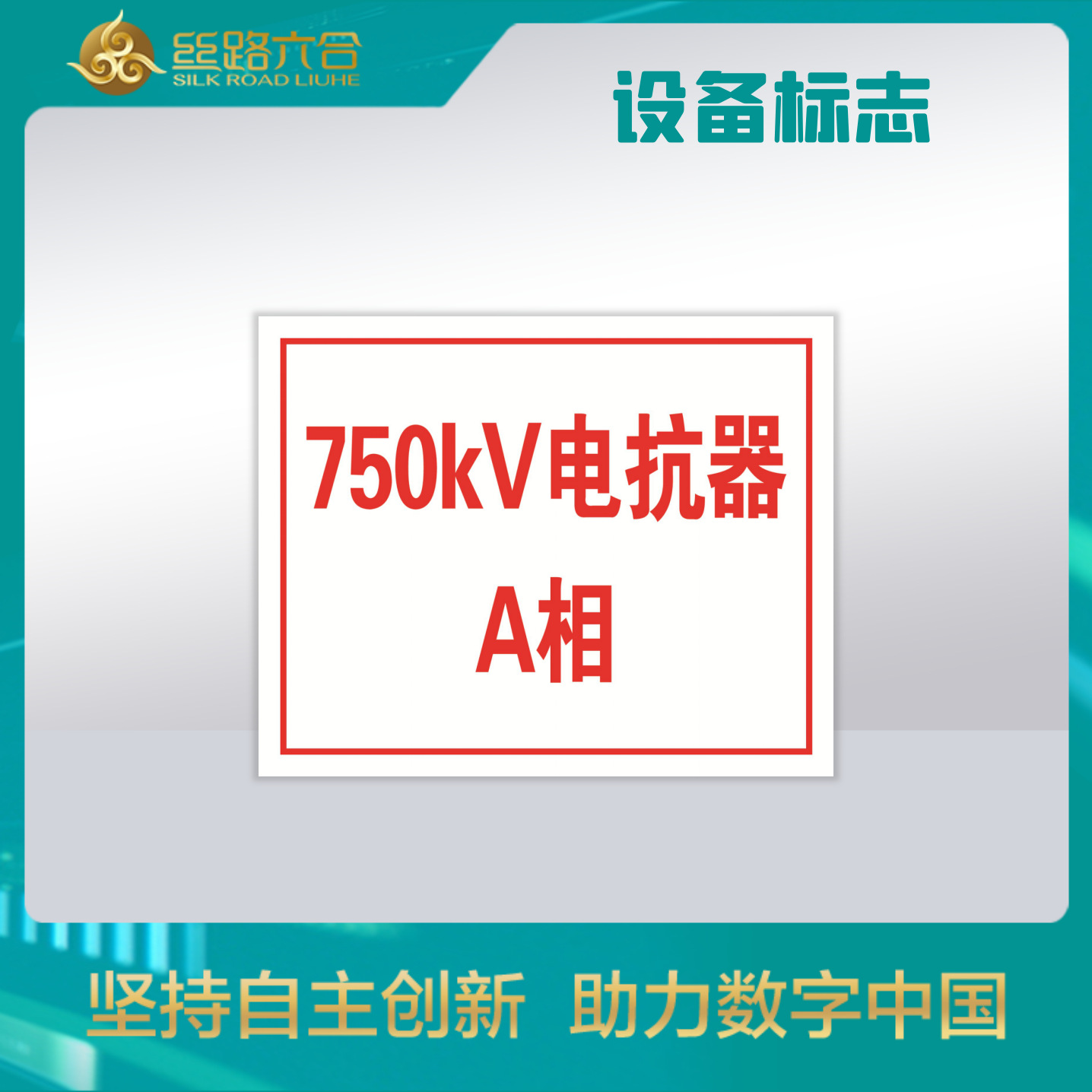 一次设备标志-电抗器