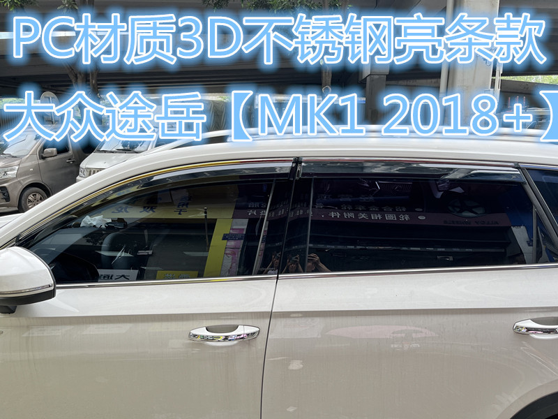 大众途岳【MK1 2018+】3