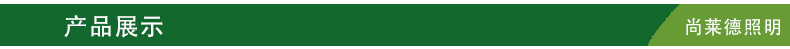 深圳尚莱德照明有限公司_03