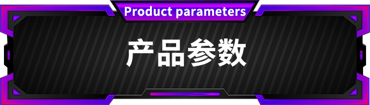 产品参数