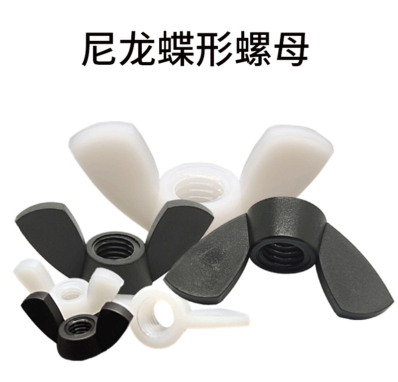 尼龙蝶形螺母详情png_01.png