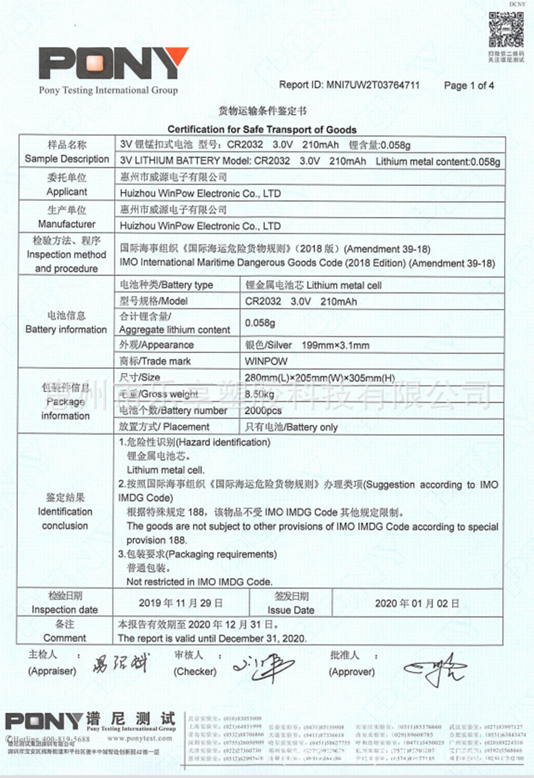 18电池海运运输签定报告