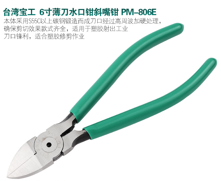 宝工-PM-805-6E-6寸斜口水口钳_09.jpg
