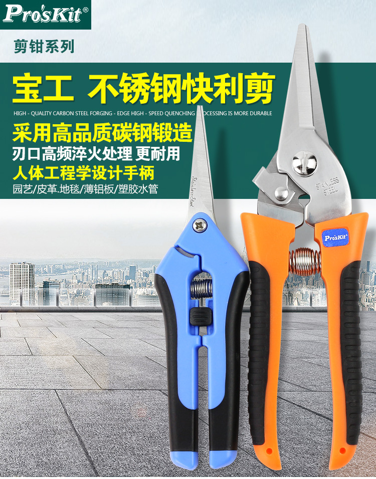 宝工-8PK-SR005-双色不锈钢快利剪_01.jpg