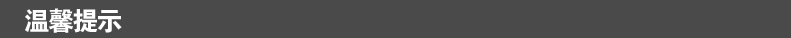 温馨提示.jpg
