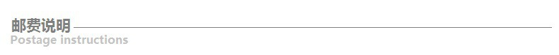 邮费说明
