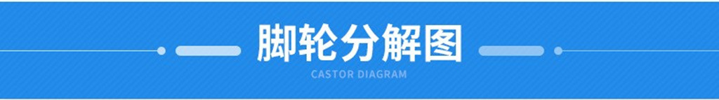 脚轮分解图.jpg
