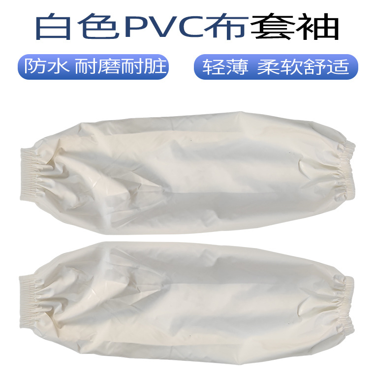 03848#白色pvc布套袖_01.jpg