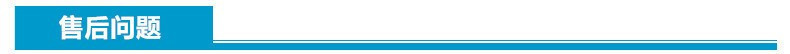 售后问题