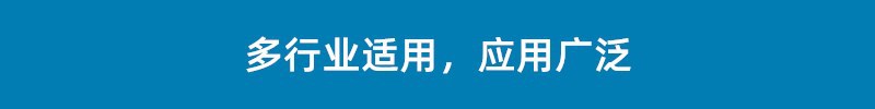 行业适用.jpg