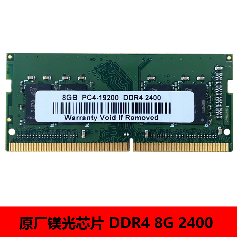 DDR4笔记本电脑 8G 2400