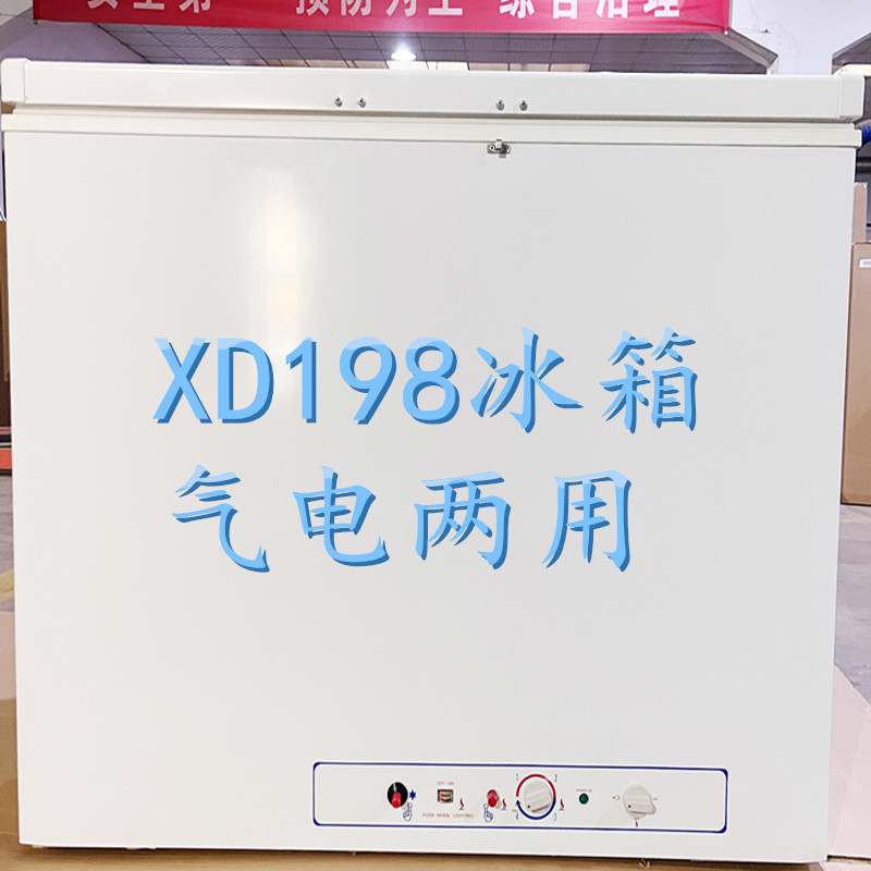 XD198燃气冰箱气电两用