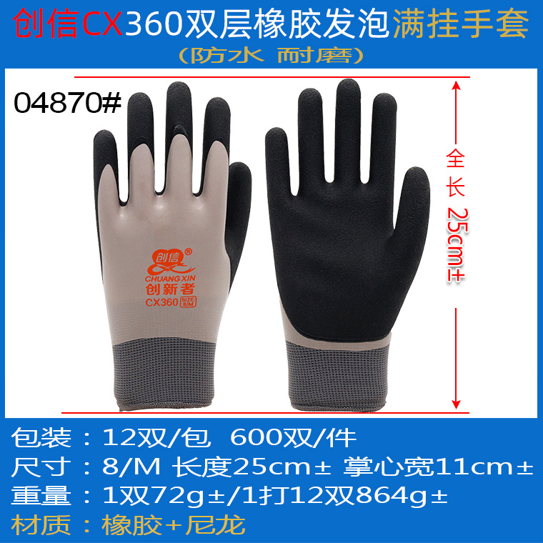 04870#创信创新者CX360双层橡胶发泡满挂手套_02.