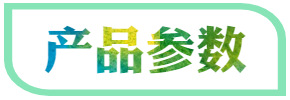 产品参数.jpg