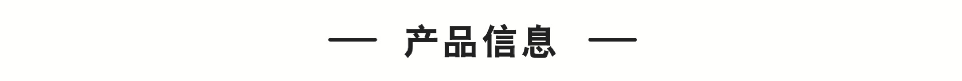 产品信息_画板 1