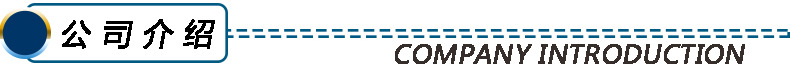 公司介绍.jpg