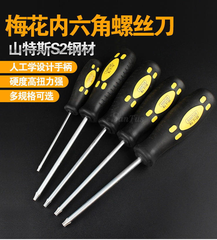 山特斯梅花内六角螺丝刀_01.jpg