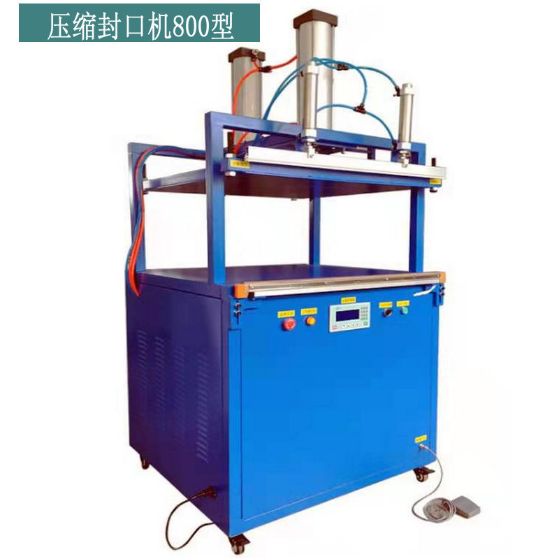 压缩封口机800