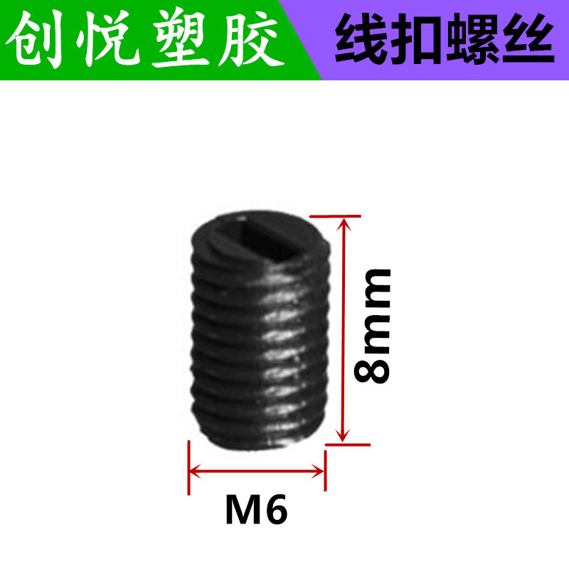 线扣螺丝