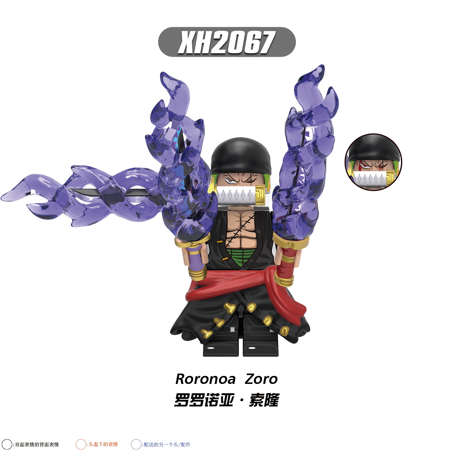 XH2067(罗罗诺亚·索隆-Roronoa