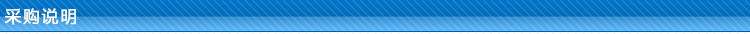 采购说明.jpg