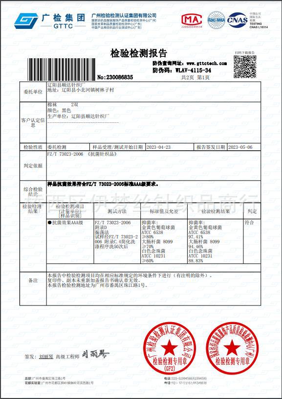 3A级浪漫贵足抗菌防臭质检报告1