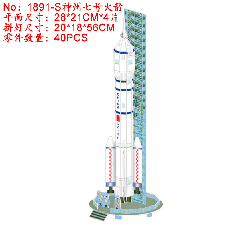 1891-T神州七号火箭