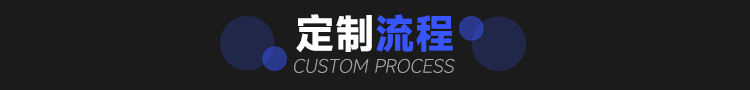 详情页_定制流程.png