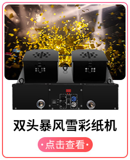 双头暴风雪彩纸机