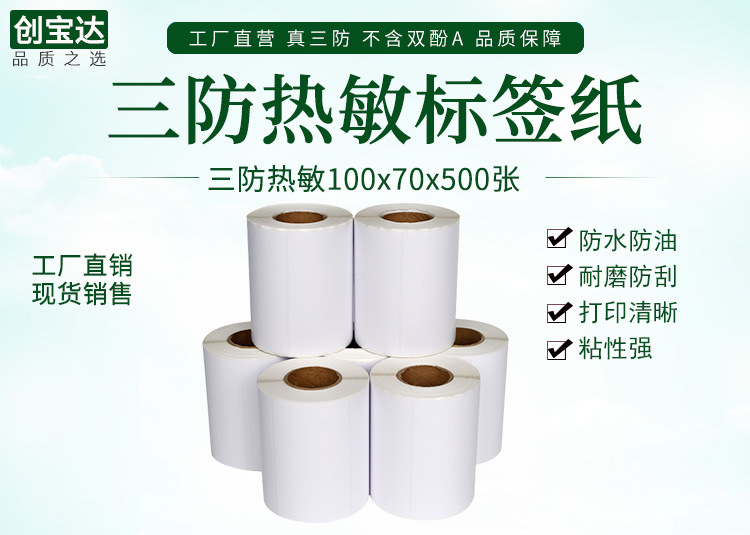 创宝达热敏标签100x70x500详情页_01.jpg