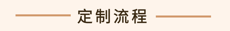 定制流程